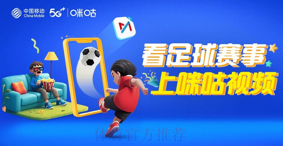 咪咕电视全程直播世界杯精彩赛事